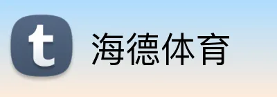 海德体育 logo
